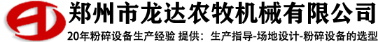 郑(zheng)州(zhou)市(shi)龙(long)达(da)农牧(mu)机(ji)械有限公司(si)
